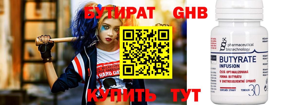 Бутират Butirat Валуйки